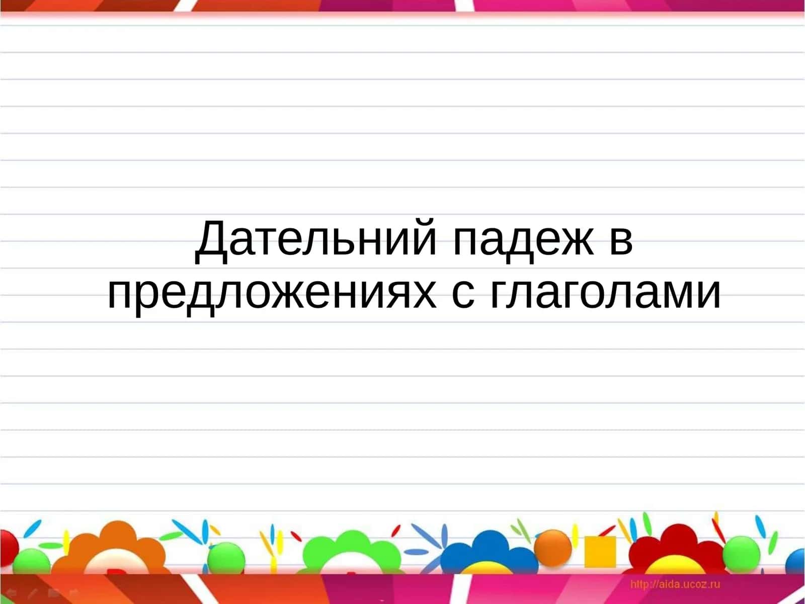 Дательнийпадеж в предложениях с глаголами 1