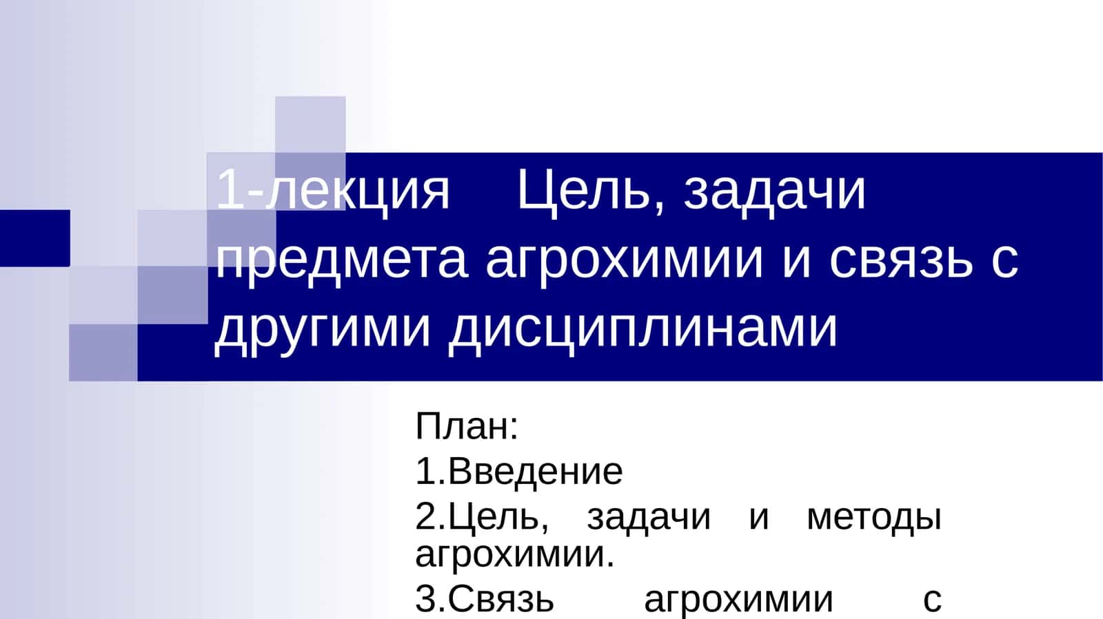 Агрохимия 1