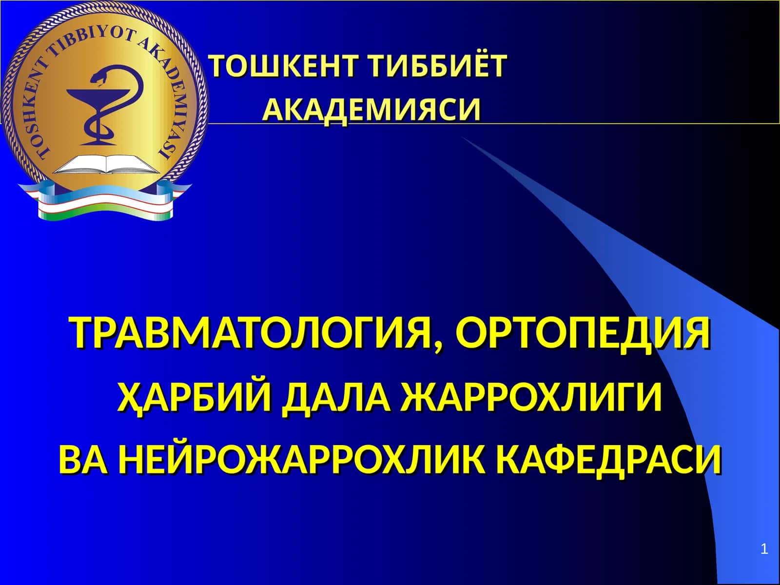ТОШКЕНТ ТИББИЁТАКАДЕМИЯСИТРАВМАТОЛОГИЯ, ОРТОПЕДИЯҲАРБИЙ ДАЛА ЖАРРОХЛИГИВА НЕЙРОЖАРРОХЛИК КАФЕДРАСИ 1
