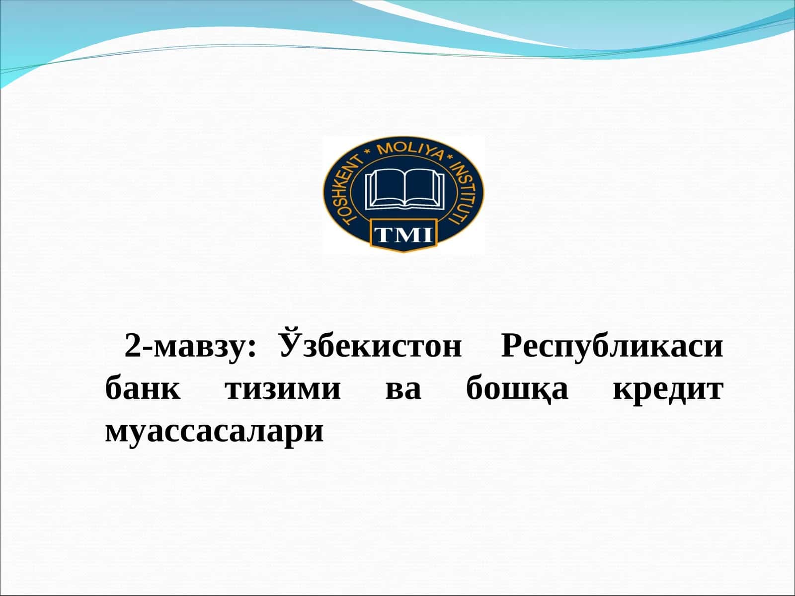 Оқув навлари: Ўзбекистон Республикаси банк тизими ва бошқа кредит муассасалари 1