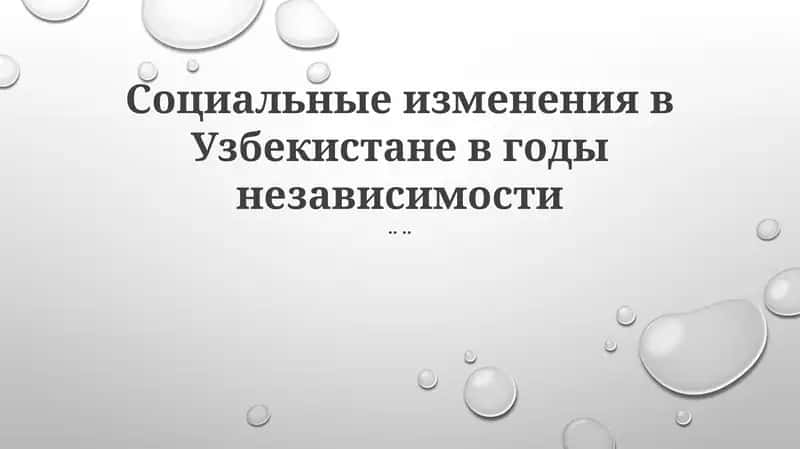 Социальные изменения в Узбекистане в годы независимости 1