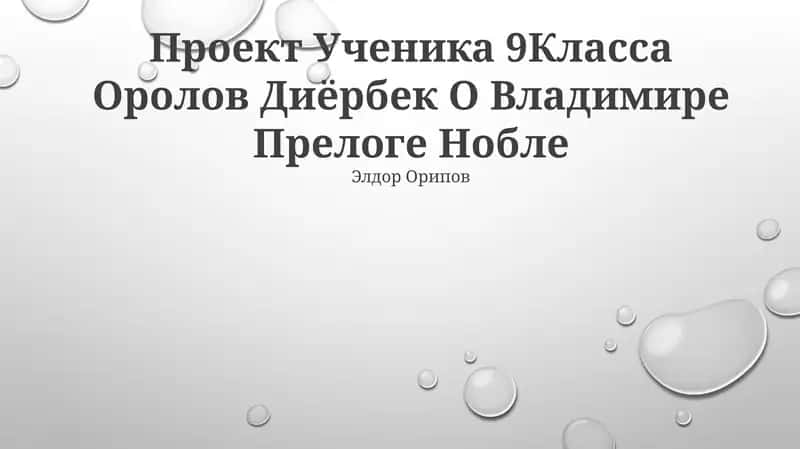Uchеник 9Класса Оролов Диёрбек О Владимире Прелоге Нобле 1