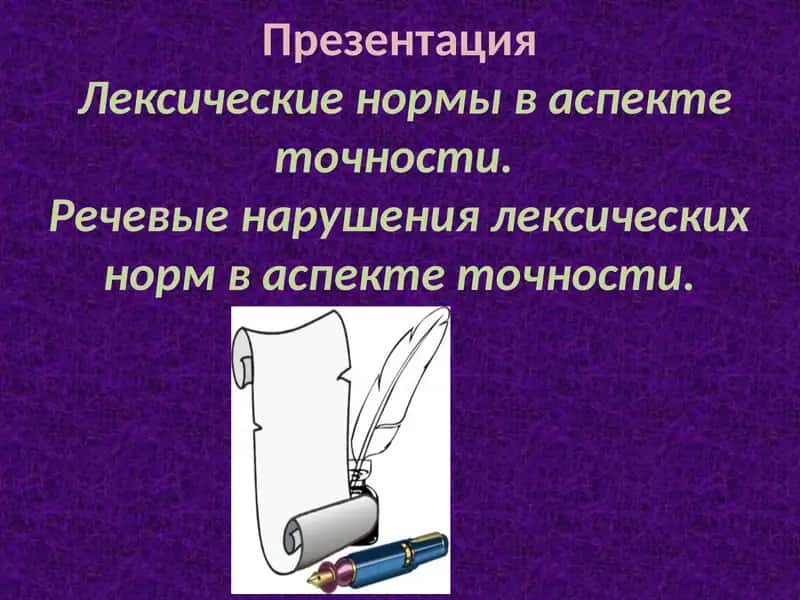 Речевые нарушения лексических норм в аспекте точности 1