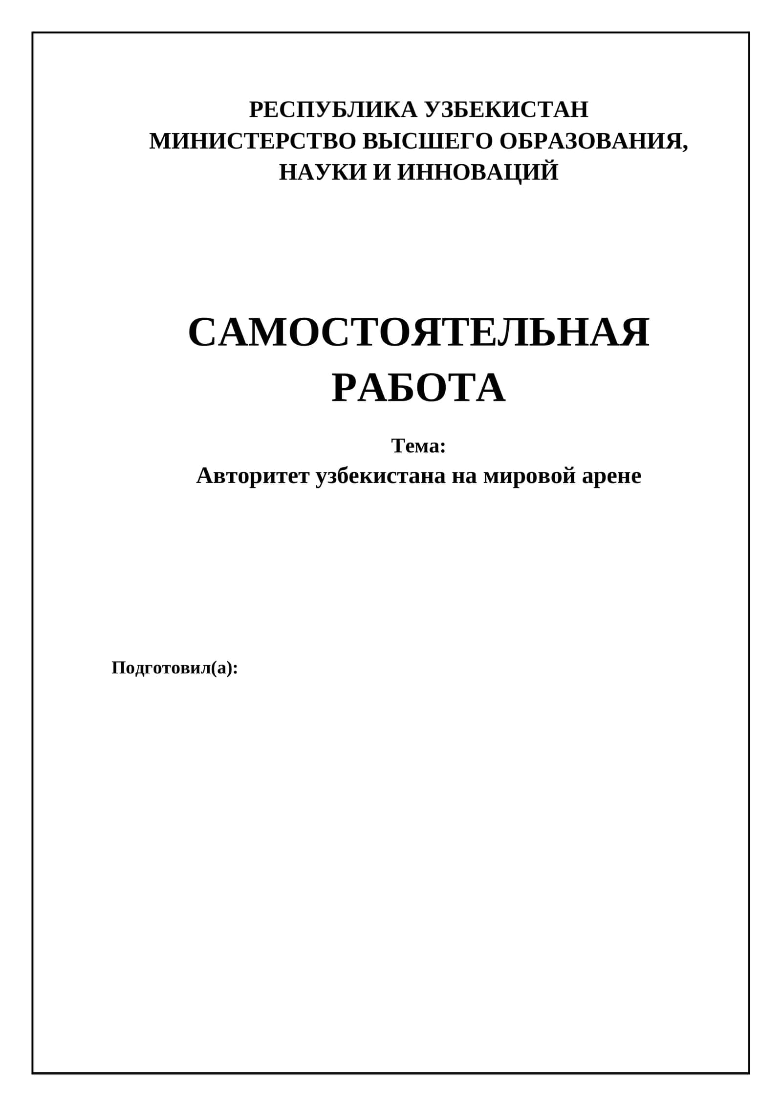 Авторитет узбекистана на мировой арене 1