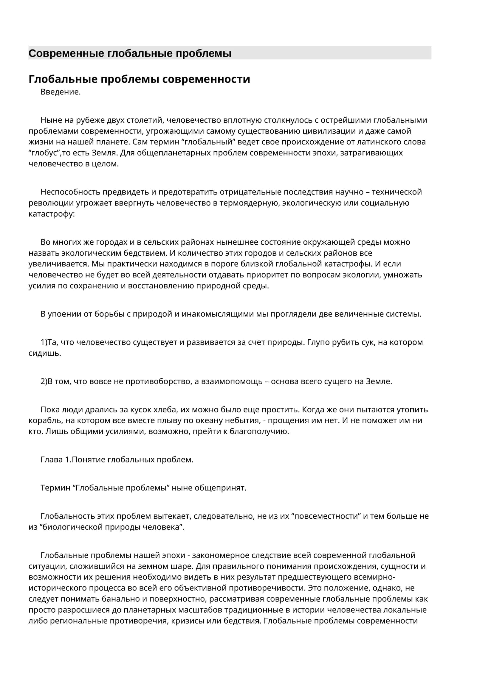 Глобальные проблемы современности 1