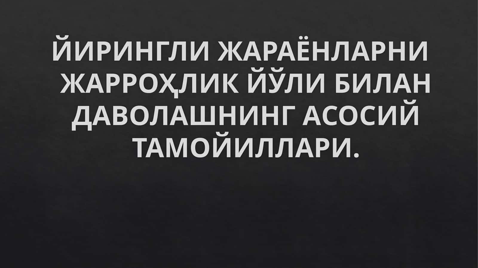 Йирингли жараёнларни жарроҳлик йўли билан даволашнинг асосий тамойиллари 1