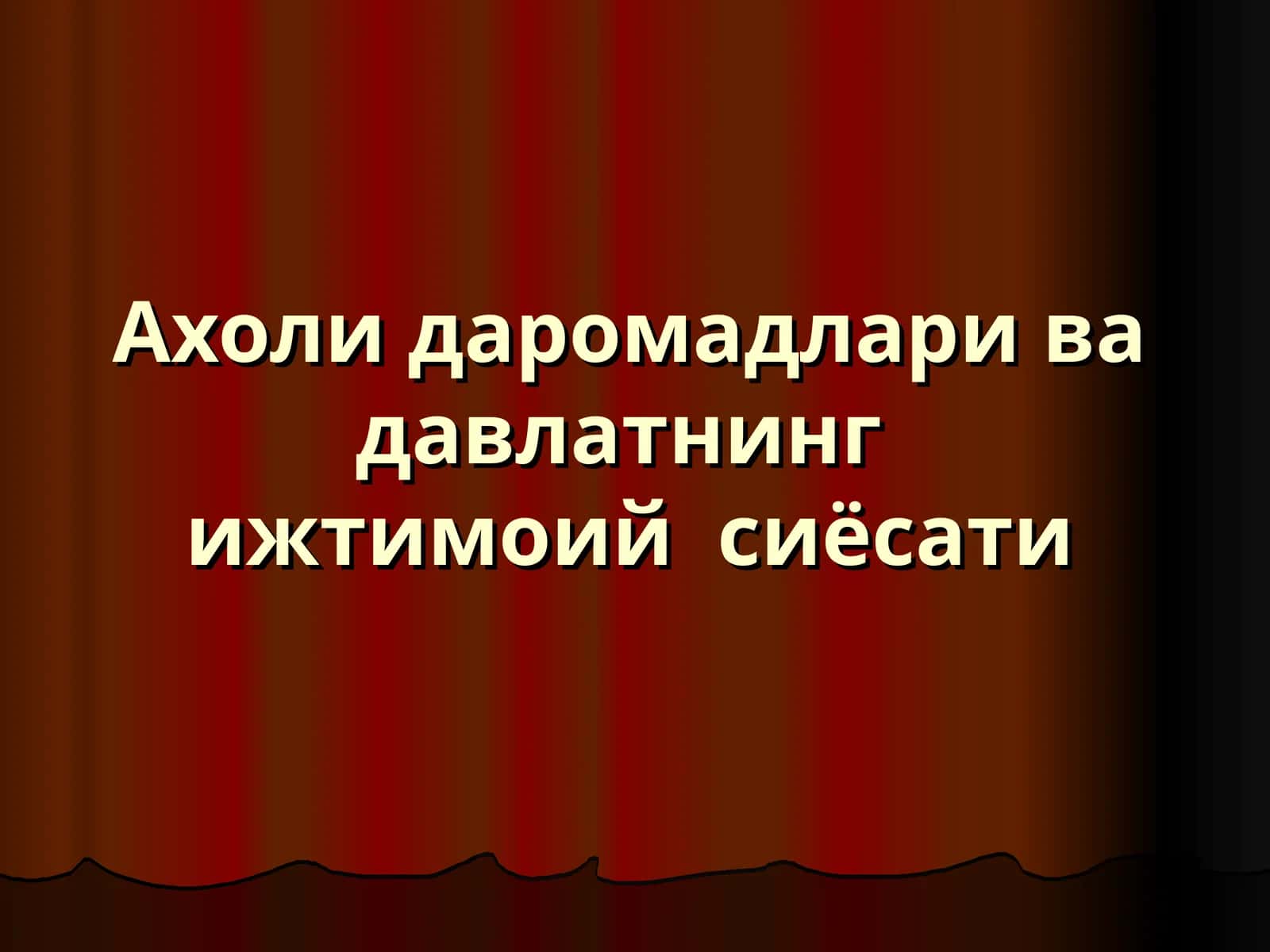 Ахоли даромадлари ва давлатнинг ижтимоий сиёсати 1