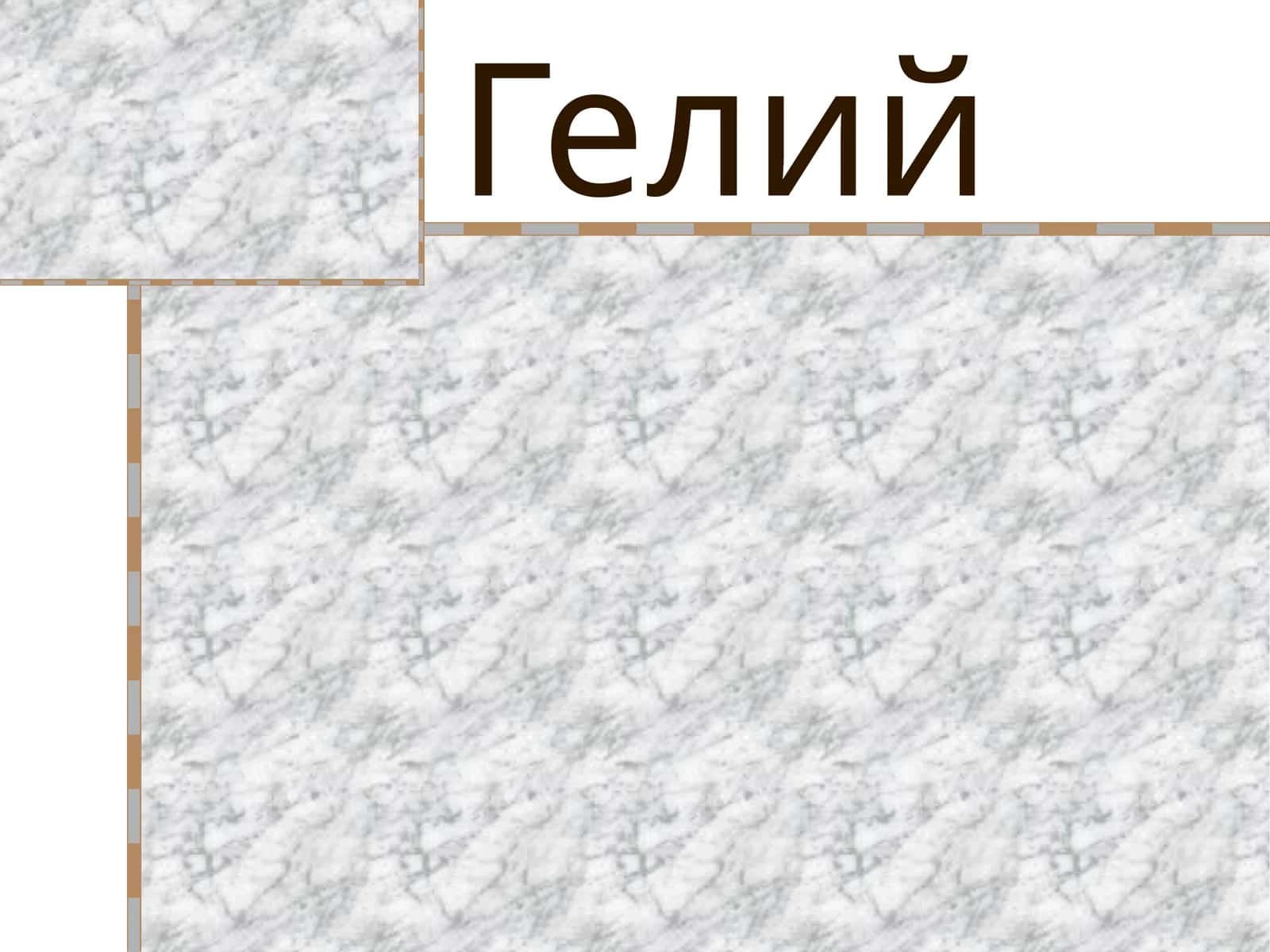 Гелий 1