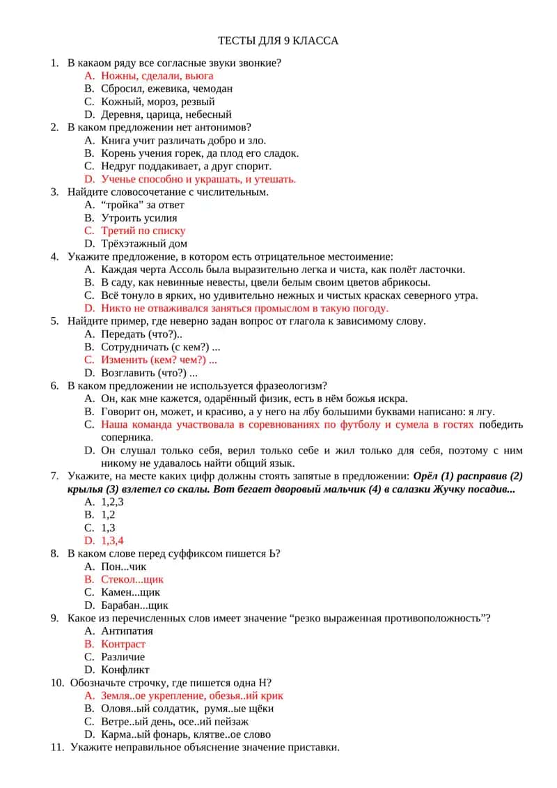 ТЕСТЫ ДЛЯ 9 КЛАССА 1