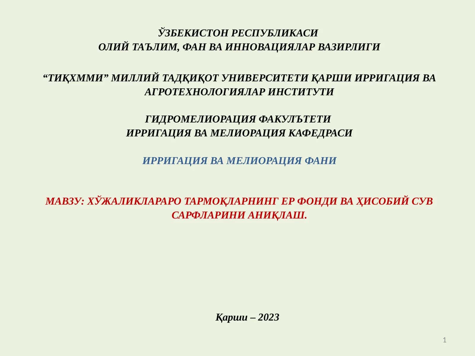ХЎЖАЛИКЛАРАРО ТАРМОҚЛАРНИНГ ЕР ФОНДИ ВА ҲИСОБИЙ СУВ САРФЛАРИНИ АНИҚЛАШ 1