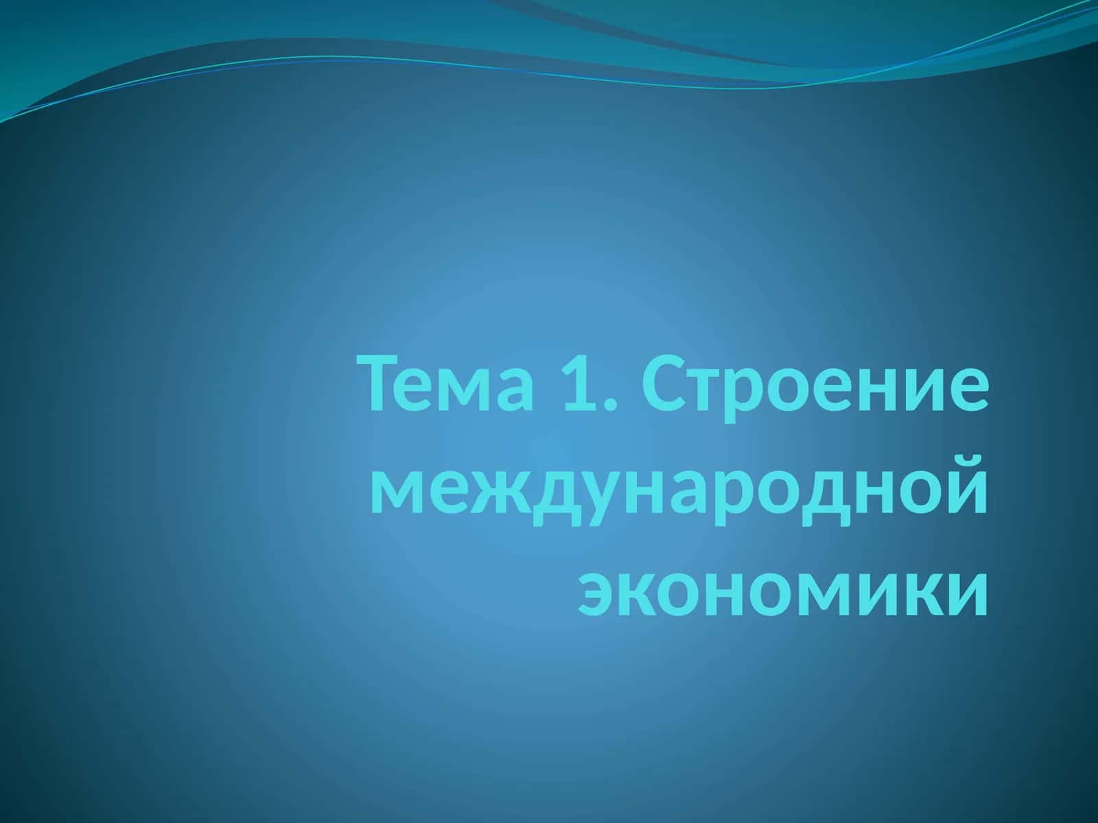 Предмети методология международной экономики 1