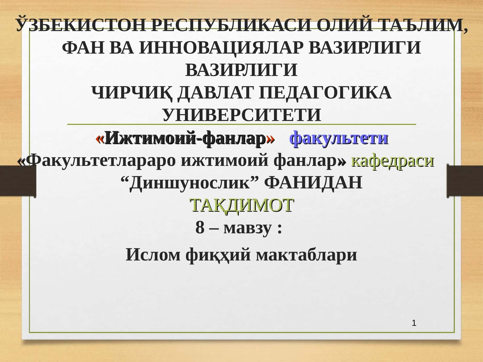 “Диншунослик” ФАНИДАН ТАҚДИМОТ 8 –мавзу: Ислом фиқҳий мактаблари 1