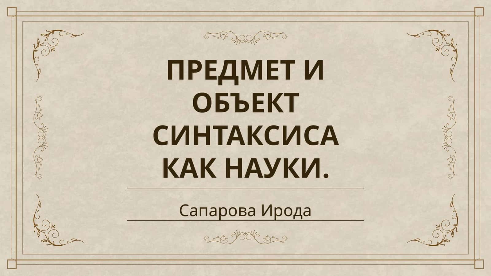 ПРЕДМЕТ И ОБЪЕКТ СИНТАКСИСА КАК НАУКИ 1