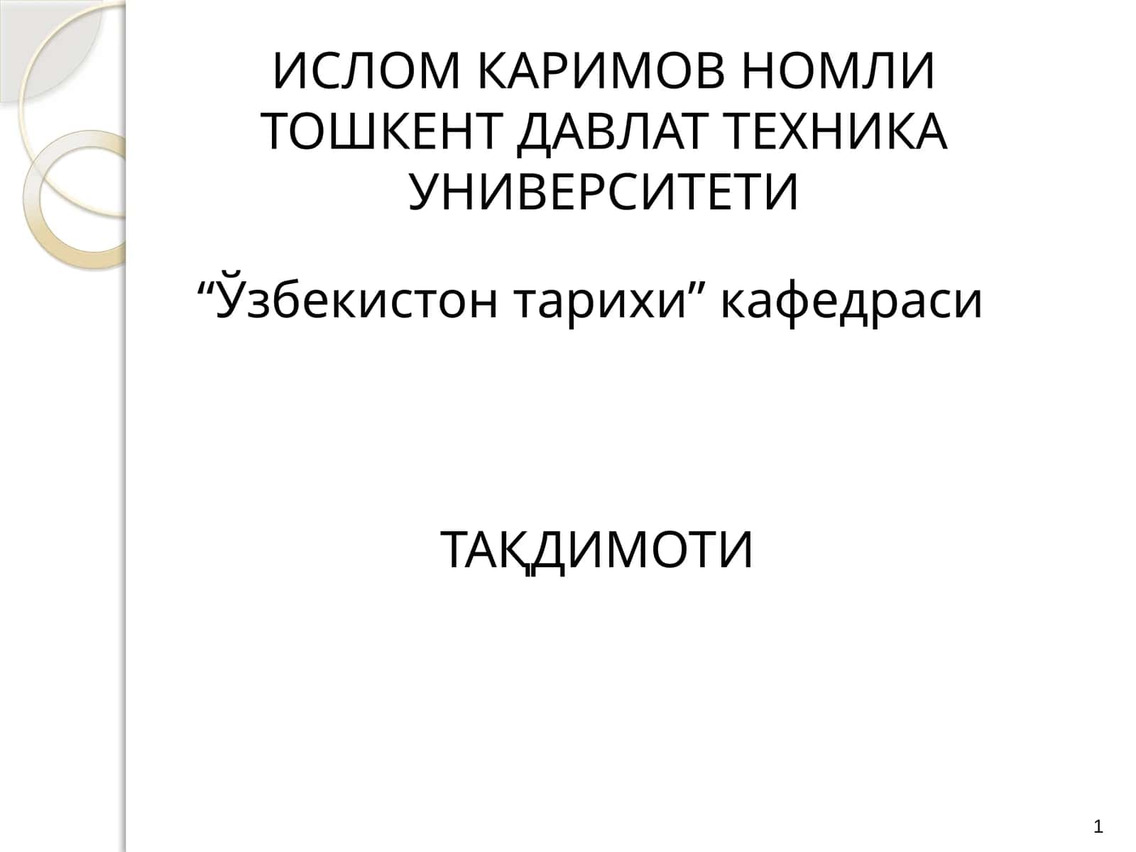 Тошкент давлат техника университети 1
