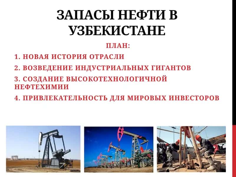 ЗАПАСЫ НЕФТИ ВУЗБЕКИСТАНЕ 1