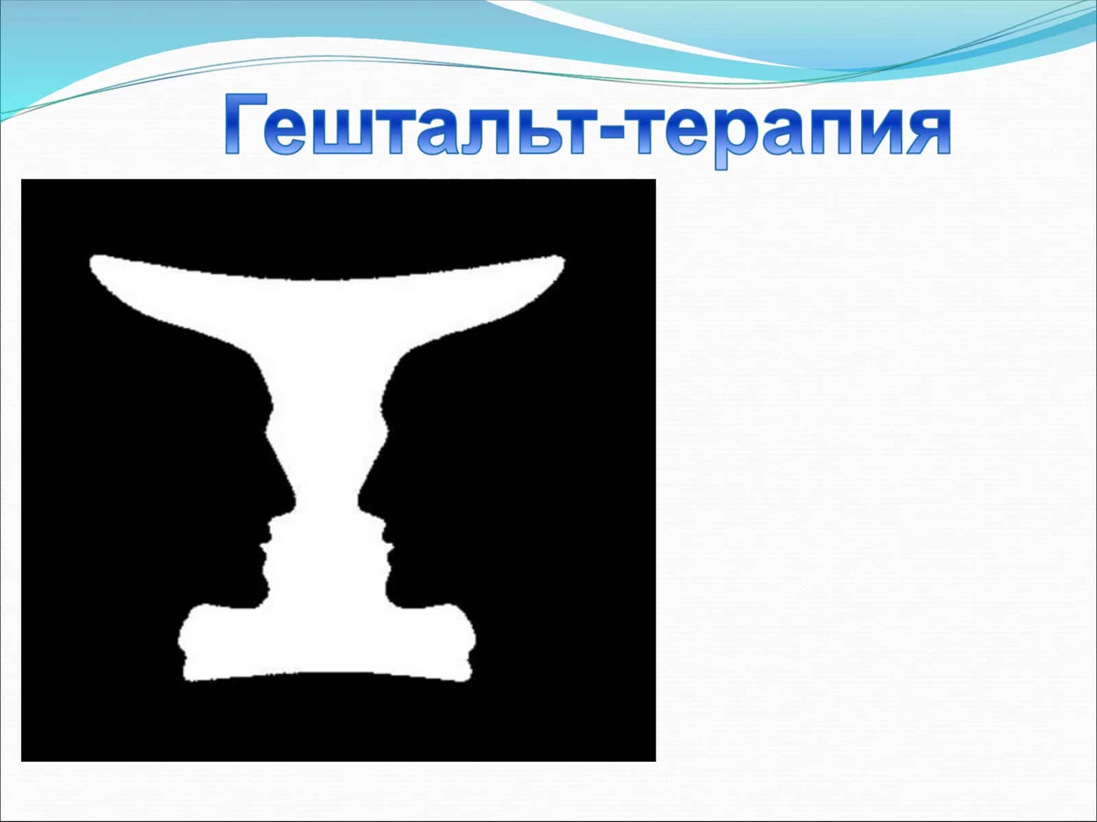 Гештальт-терапия 1