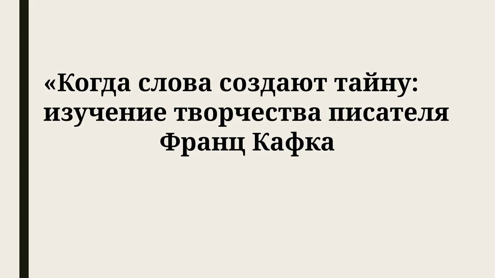 Франц Кафка 1