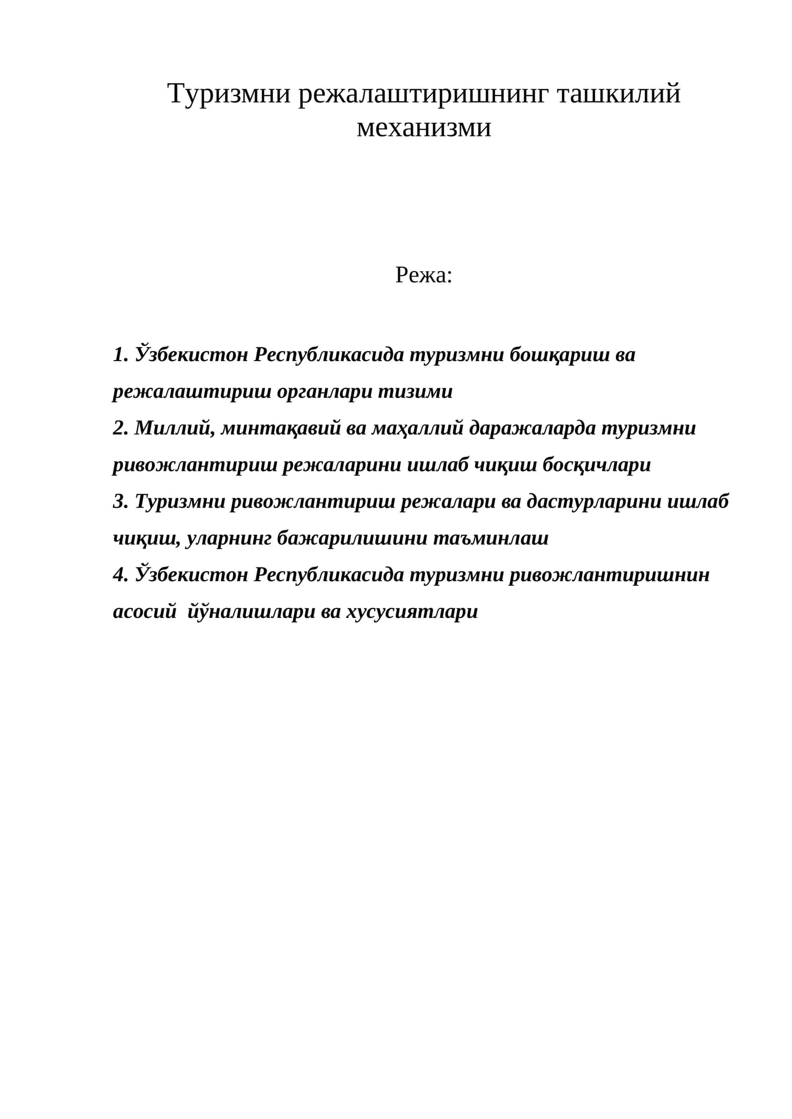 Туризмни режалаштиришнинг ташкилий механизми 1