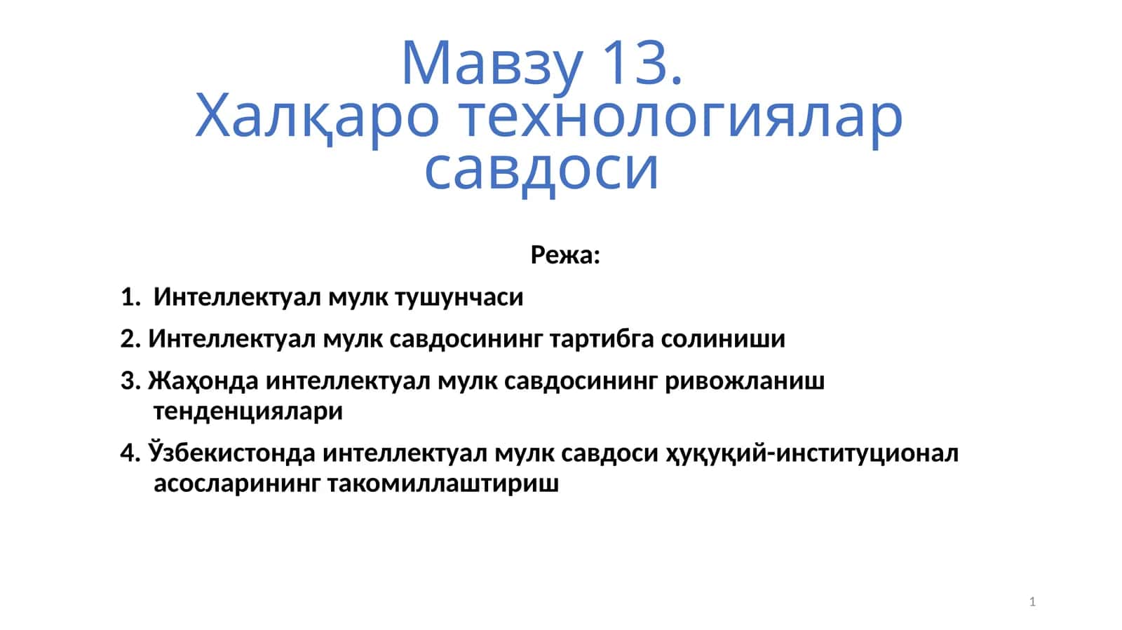 Халқаро технологиялар савдоси 1
