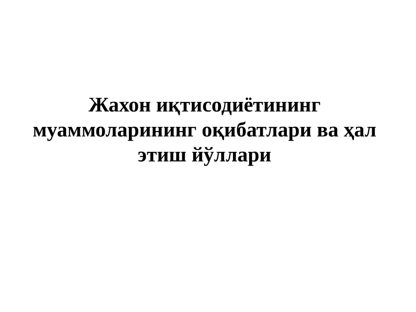 Жахон иқтисодиётининг муаммоларининг оқибатлари ва ҳал этиш йўллари 1