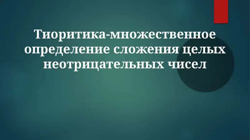 Тиоритика-множественноеопределениесложенияцелыхнеотрицательныхчисел 1