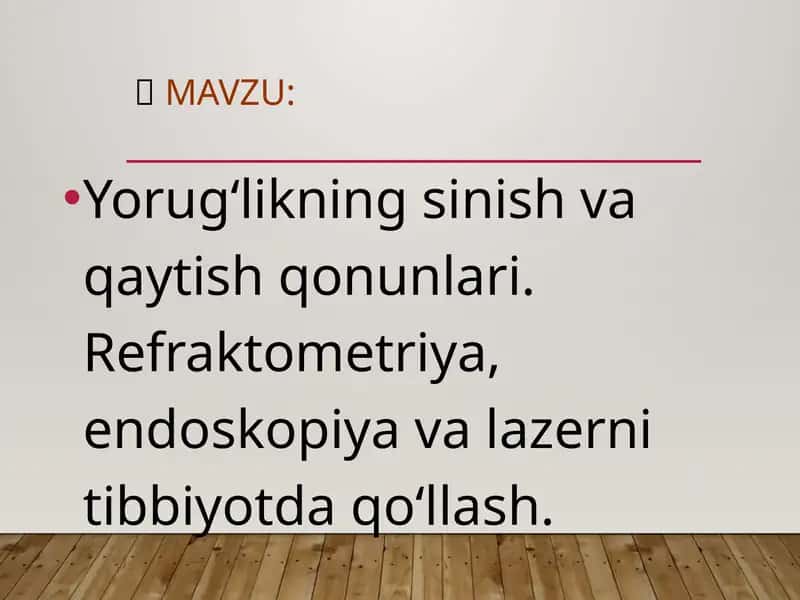 Yorug‘likning sinish va qaytish qonunlari. Refraktometriya, endoskopiya va lazerni tibbiyotda qo‘llash. 1