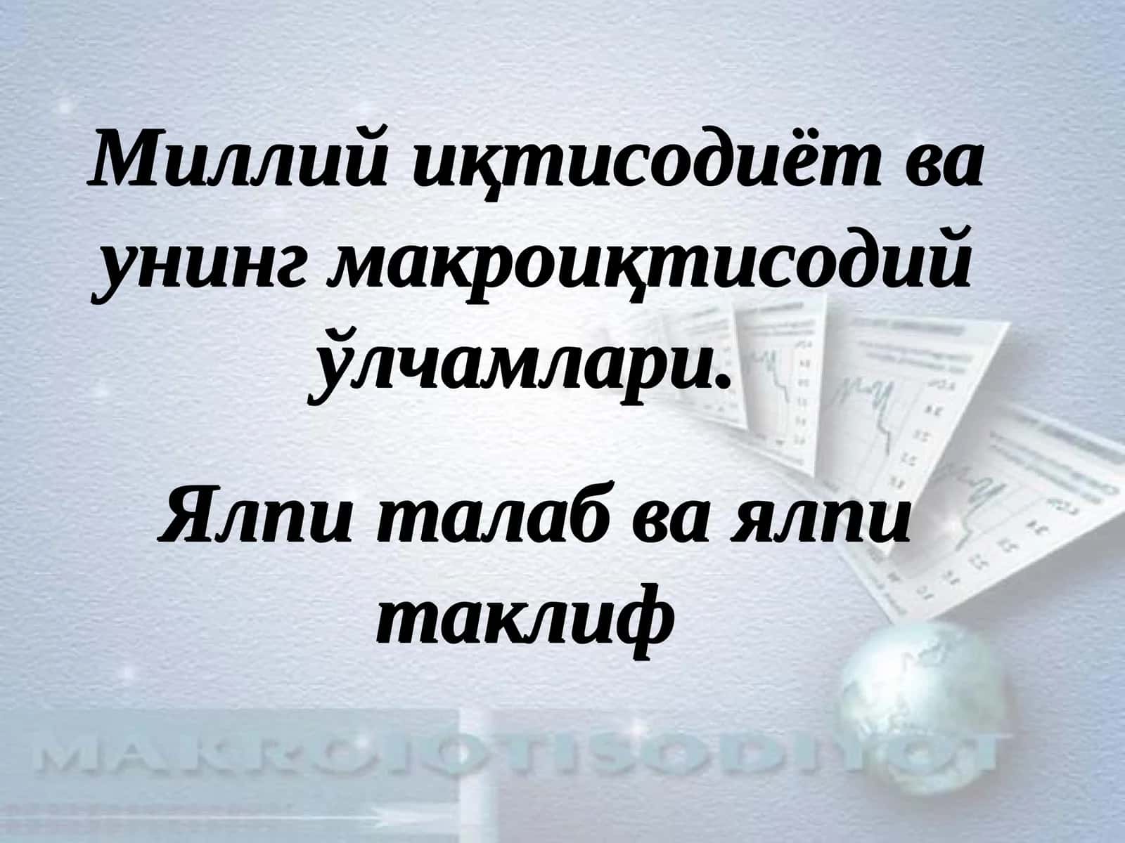 Миллий иқтисoдиёт вa унинг мaкрoиқтисoдий ўлчaмлaри 1