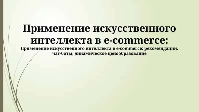 Применение искусственного интеллекта в e-commerce 1