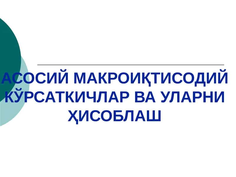 АСОСИЙ МАКРОИҚТИСОДИЙ КЎРСАТКИЧЛАР ВА УЛАРНИ ҲИСОБЛАШ 1