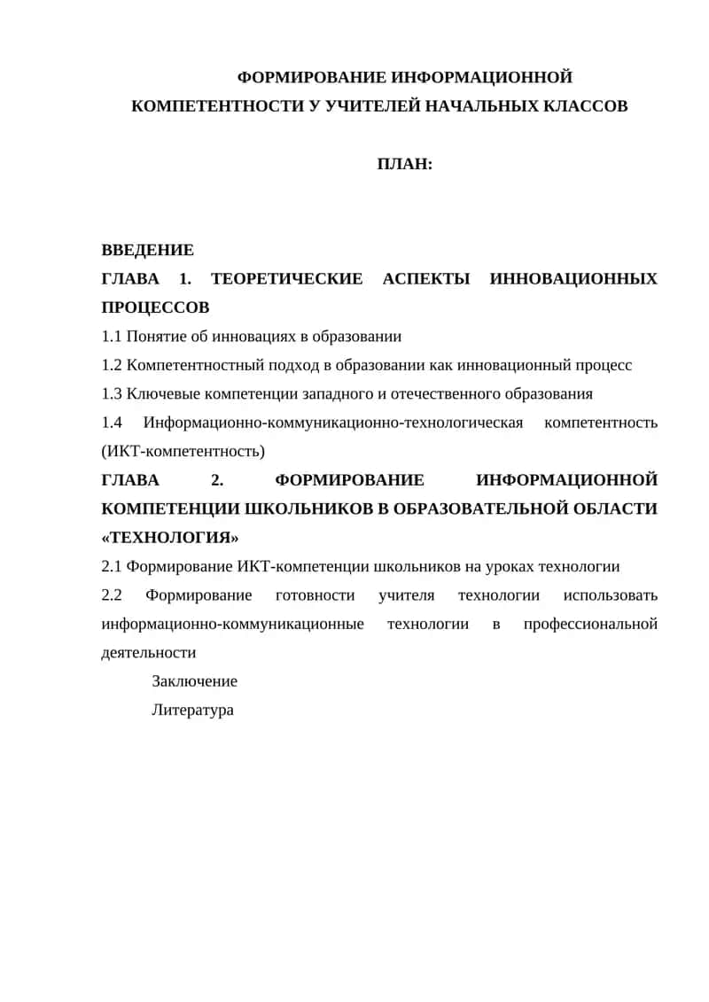ФОРМИРОВАНИЕ ИНФОРМАЦИОННОЙ КОМПЕТЕНТНОСТИ У УЧИТЕЛЕЙ НАЧАЛЬНЫХ КЛАССОВ 1