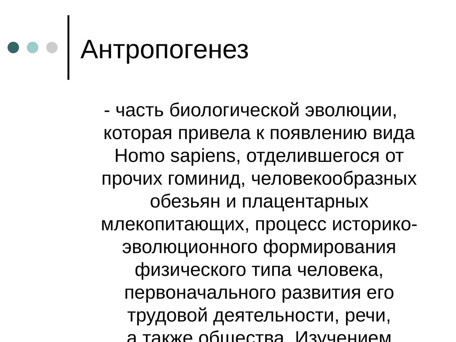 Антропогенез 1
