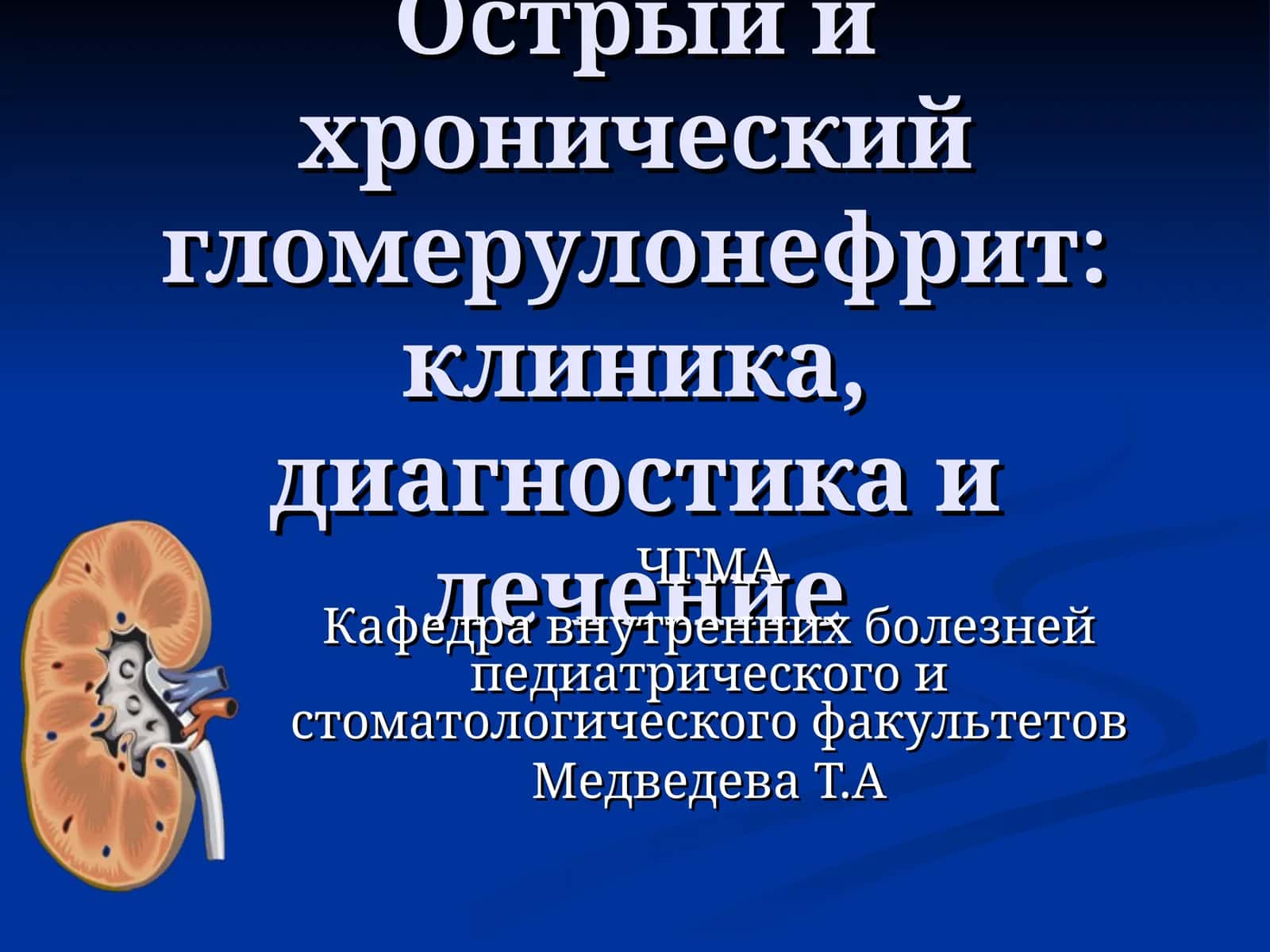 Острый и хронический гломерулонефрит: клиника, диагностика и лечение 1