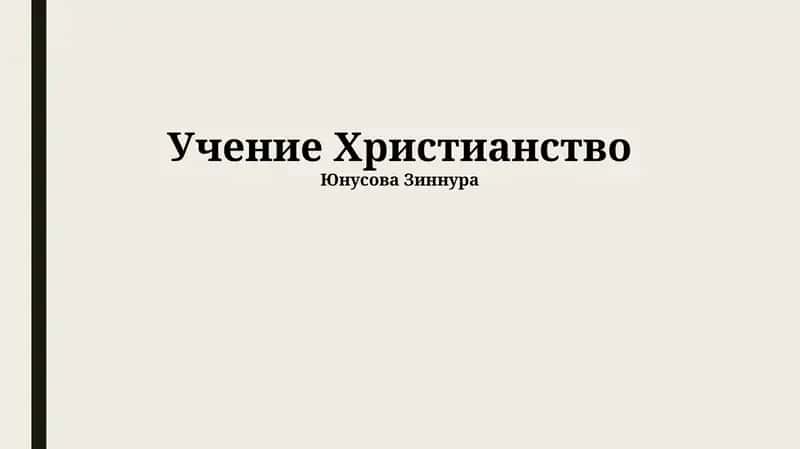 Учение Христианство 1