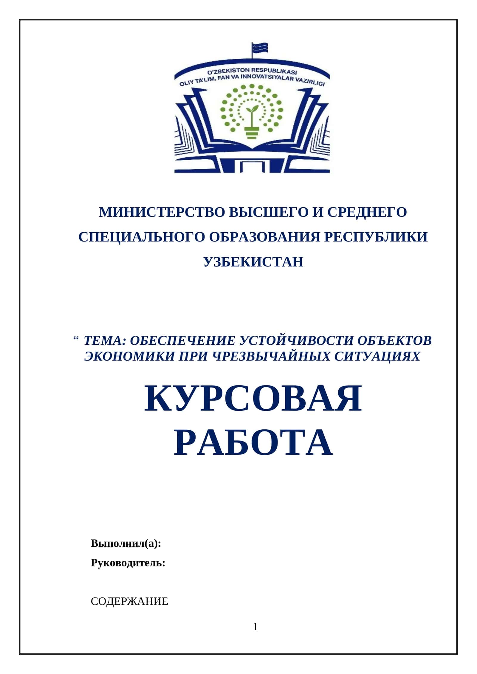 ОБЕСПЕЧЕНИЕ УСТОЙЧИВОСТИ ОБЪЕКТОВ ЭКОНОМИКИ ПРИ ЧРЕЗВЫЧАЙНЫХ СИТУАЦИЯХ 1
