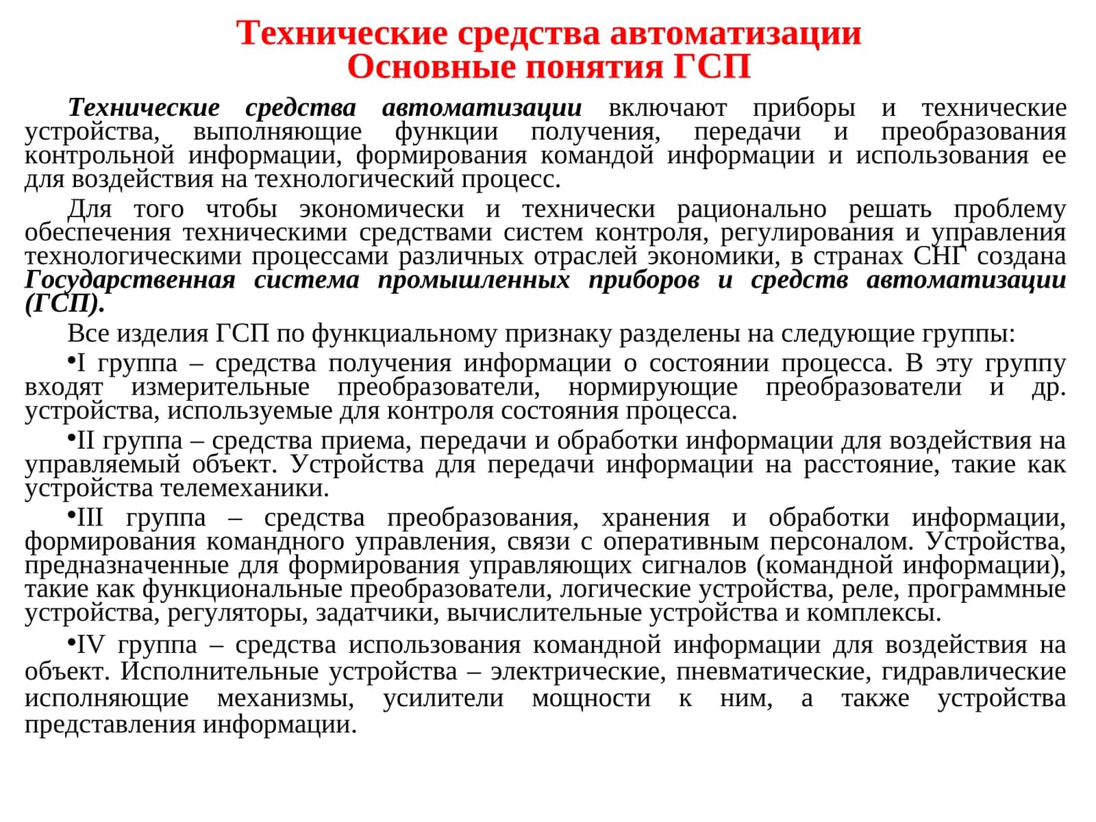 Технические средства автоматизации Основные понятия ГСП 1