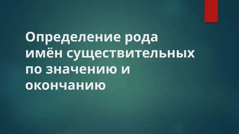 Определение рода имён существительных по значению и окончанию 1