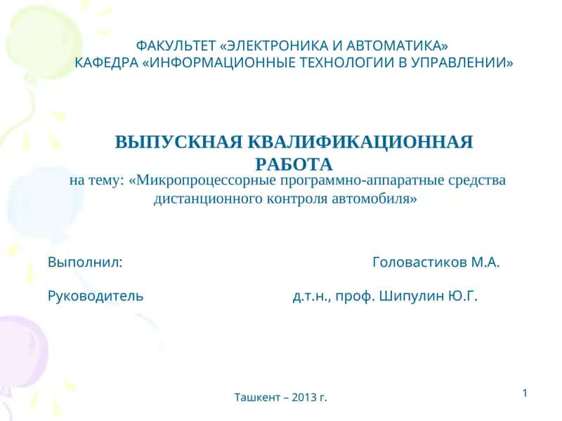 Микропроцессорные программно-аппаратные средства дистанционного контроля автомобиля 1