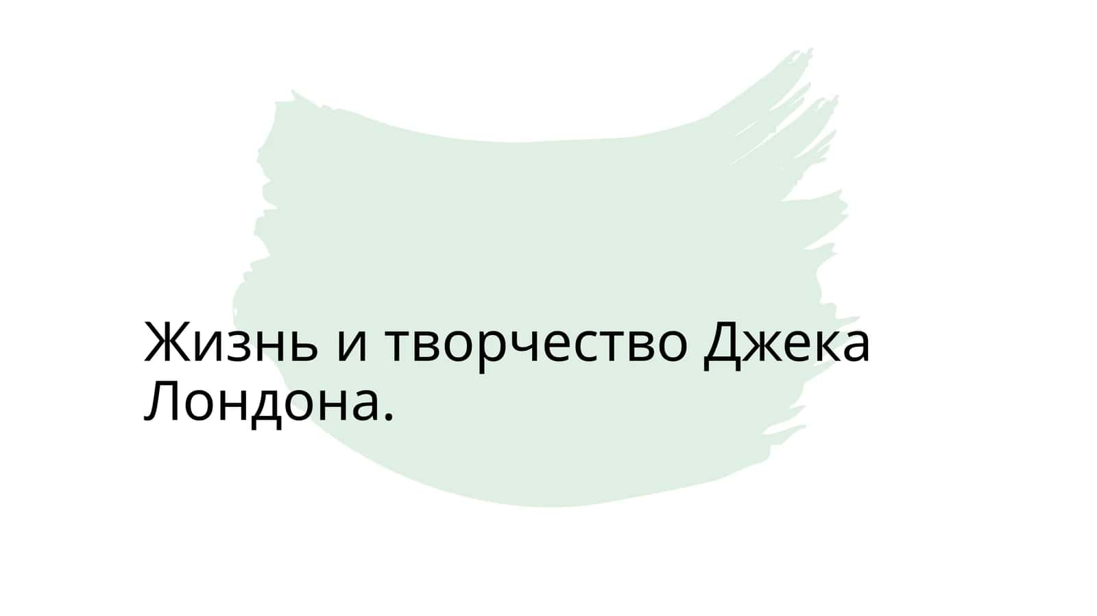 Жизнь и творчество Джека Лондона 1