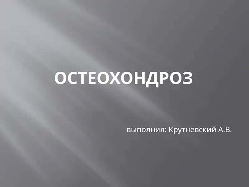 Остеохондроз 1
