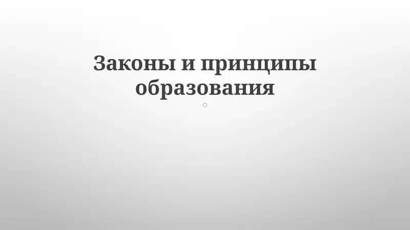 Законы и принципы образования 1
