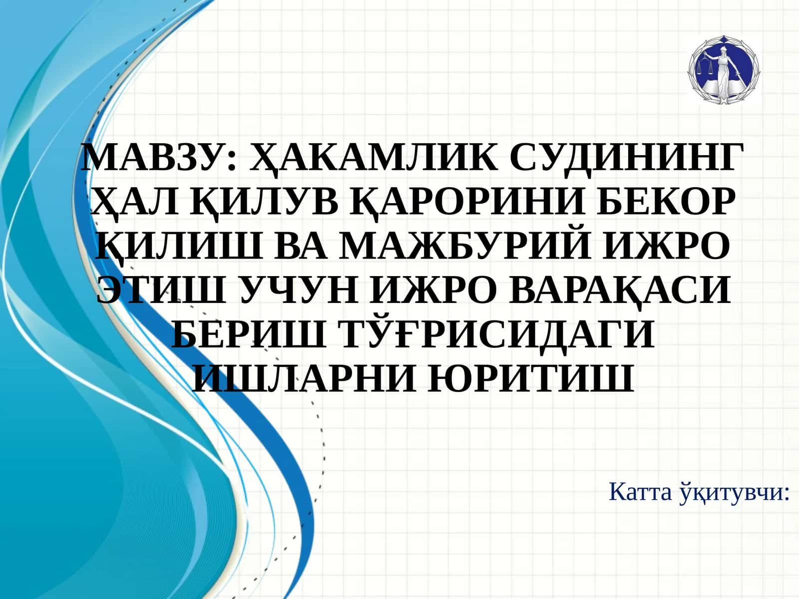 ҲАКАМЛИК СУДИНИНГ ҲАЛ ҚИЛУВ ҚАРОРИНИ БЕКОР ҚИЛИШ ВА МАЖБУРИЙ ИЖРО ЭТИШ УЧУН ИЖРО ВАРАҚАСИ БЕРИШ ТЎҒРИСИДАГИ ИШЛАРНИ ЮРИТИШ 1