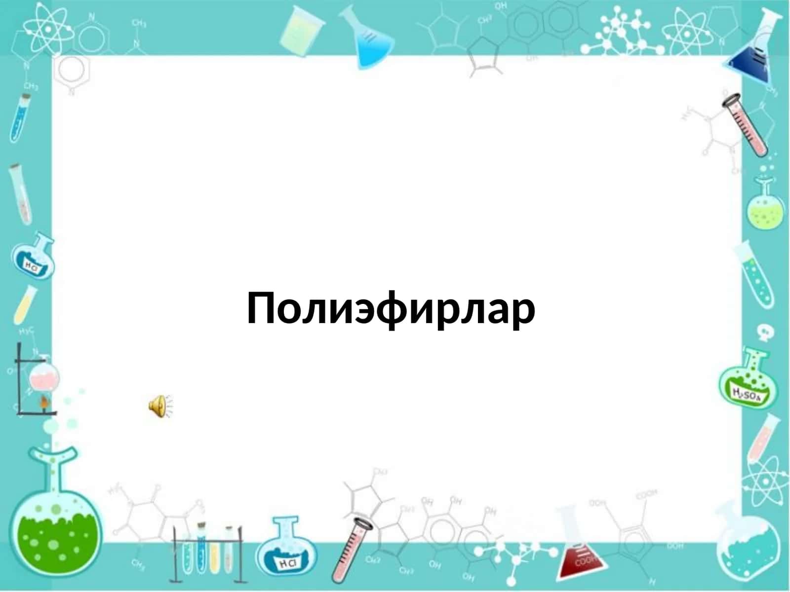 Оддий  полиэфирлар 1