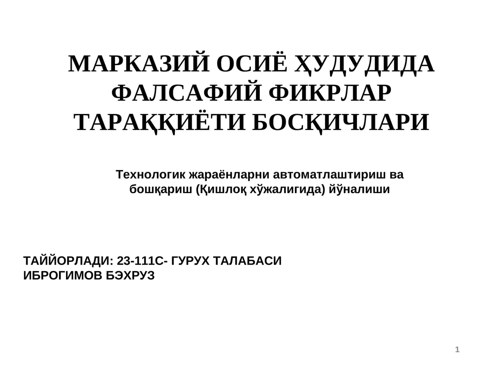 МАРКАЗИЙ ОСИЁ ҲУДУДИДА ФАЛСАФИЙ ФИКРЛАР ТАРАҚҚИЁТИ БОСҚИЧЛАРИ 1
