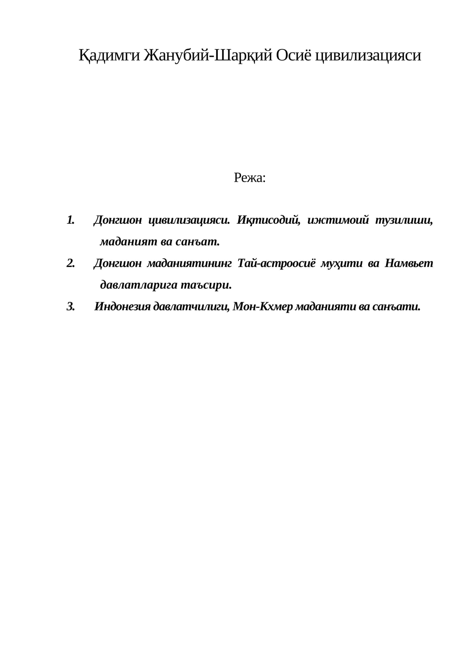 Қадимги Жанубий-Шарқий Осиё цивилизацияси 1