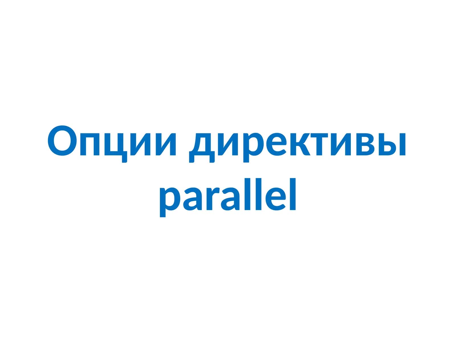 Опции директивыparallel 1