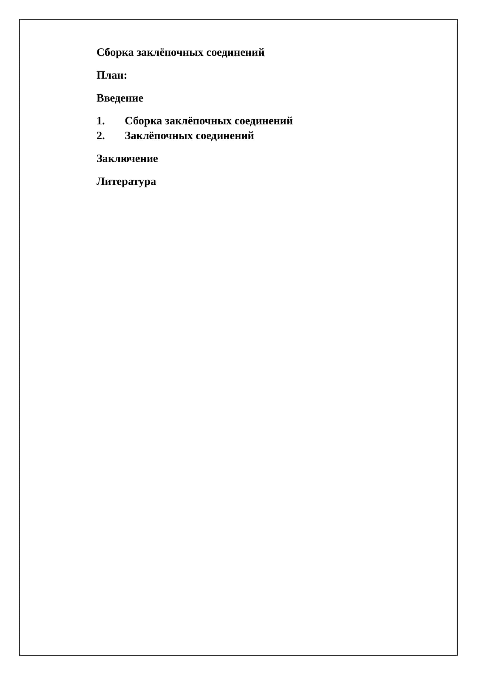 Сборка заклёпочных соединений 1