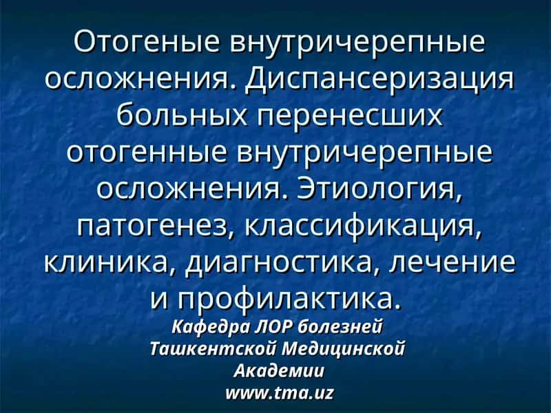 Отогенные внутричерепные осложнения 1