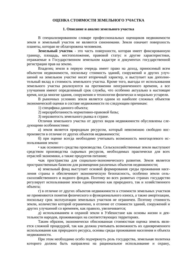 ОЦЕНКА СТОИМОСТИ ЗЕМЕЛЬНОГО УЧАСТКА 1