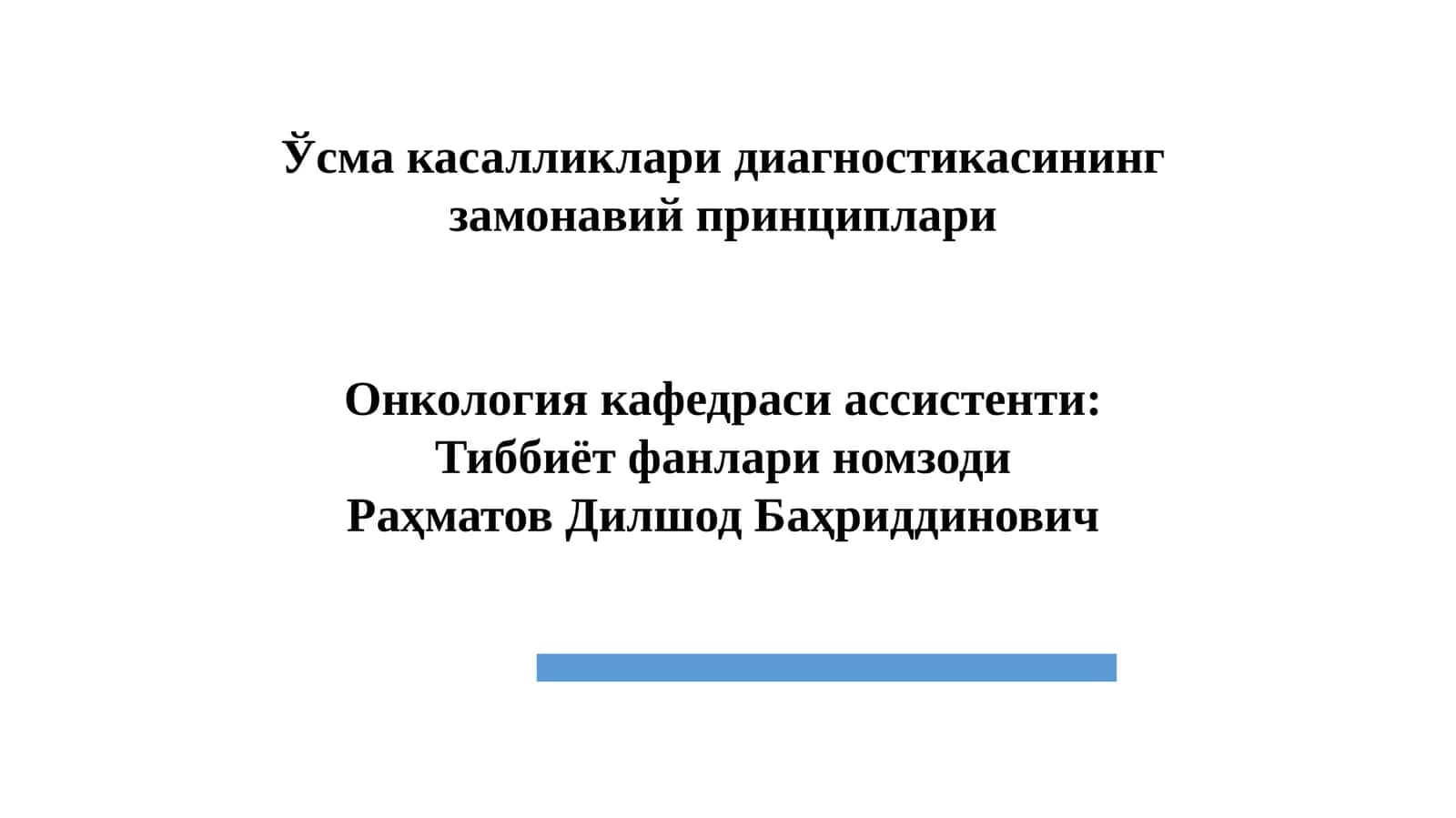 Ўсма касалликлари диагностикасининг замонавий принциплари 1