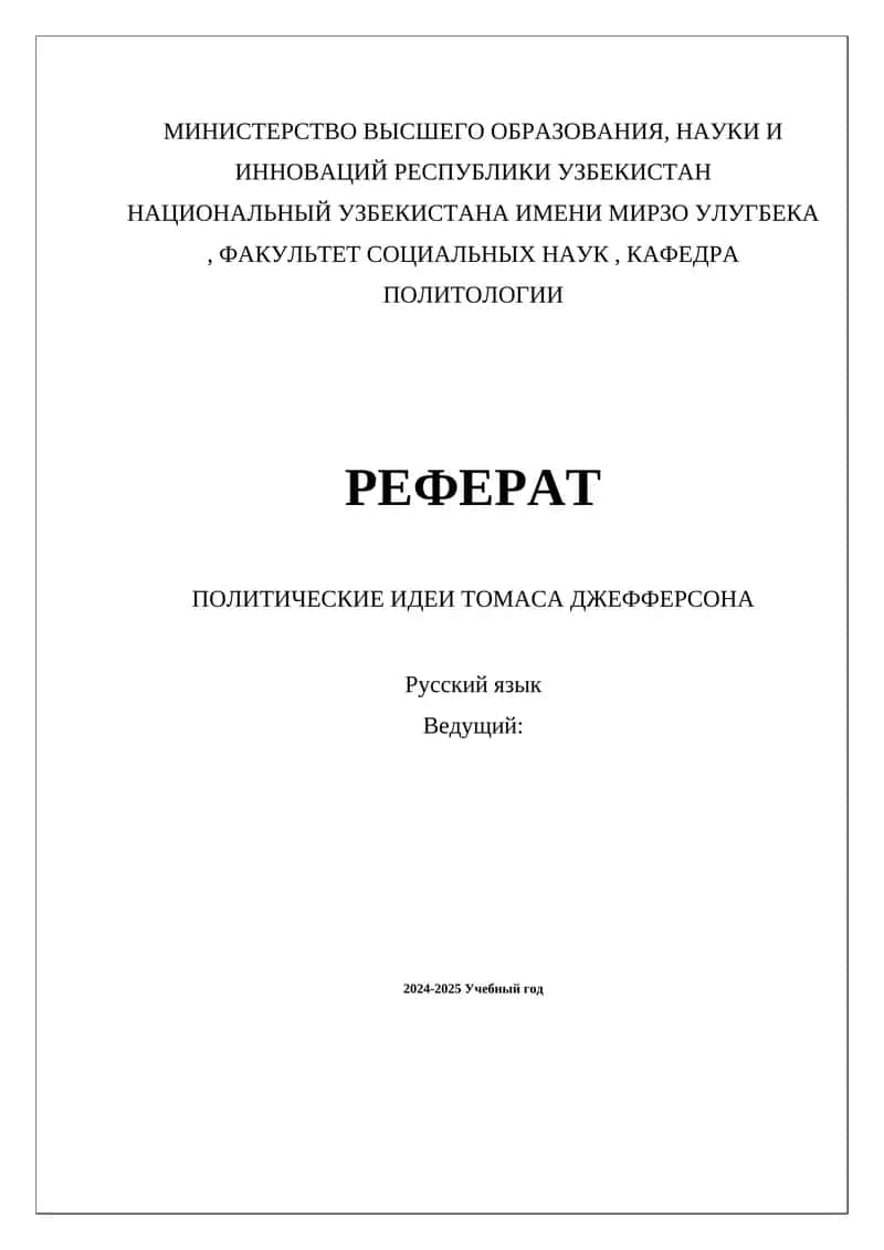 ПОЛИТИЧЕСКИЕ ИДЕИ ТОМАСА ДЖЕФФЕРСОНА 1